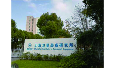 虹潤(rùn)產(chǎn)品應(yīng)用于上海衛(wèi)星裝備研究所衛(wèi)星試驗(yàn)項(xiàng)目