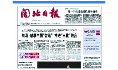 《閩北日報(bào)》第8291期專題報(bào)道：《虹潤：瞄準(zhǔn)中國“智造”推進(jìn)“三化”融合》