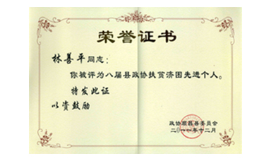 盡心盡力謀發(fā)展 盡職盡責(zé)為和諧--記縣政協(xié)常委、虹潤公司董事長林善平