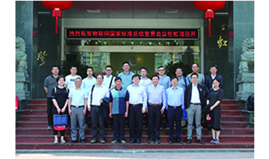 虹潤主持起草的國家三項物聯(lián)網(wǎng)儀表標(biāo)準(zhǔn)宣貫會在虹潤順利召開