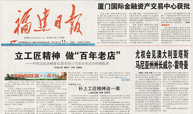 立工匠精神，做百年老店——福建日?qǐng)?bào)頭版頭條報(bào)道順昌虹潤公司