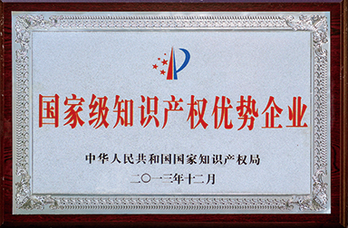 虹潤(rùn)公司獲400多項(xiàng)專利、60項(xiàng)軟件登記并被國(guó)家知識(shí)產(chǎn)權(quán)局確定為國(guó)家級(jí)知識(shí)產(chǎn)權(quán)優(yōu)勢(shì)企業(yè)