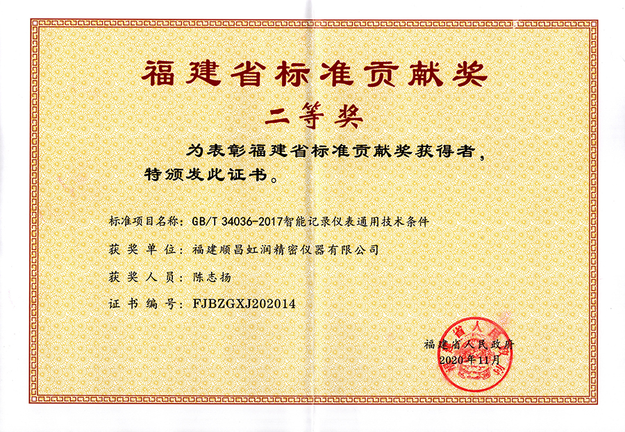 虹潤公司榮獲“福建省標(biāo)準(zhǔn)貢獻(xiàn)獎”二等獎