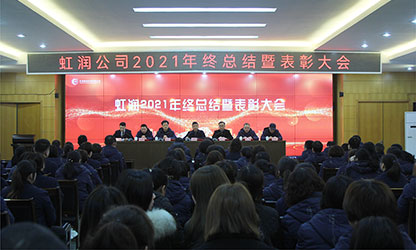 虹潤公司隆重舉行2021年度總結(jié)表彰大會(huì)暨2022年迎春游園活動(dòng)