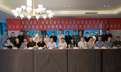 虹潤公司主持并參與《現(xiàn)場設(shè)備集成》、《流體流量測量》等五項國家標(biāo)準(zhǔn)審查與起草工作