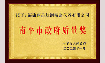 立足世界爭一流，質(zhì)量強企開新局！我市三家企業(yè)榮膺“南平市政府質(zhì)量獎”，虹潤成功入圍!