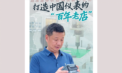 轉(zhuǎn)載自《福建日報》——看見你丨打造中國儀表的“百年老店”，這位福建人憑什么？