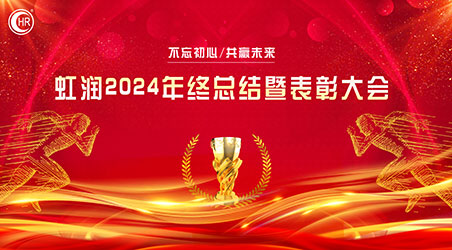 乘風(fēng)破巨浪 開(kāi)拓創(chuàng)未來(lái)——虹潤(rùn)公司隆重舉行2024年度總結(jié)表彰大會(huì)暨2025年新春活動(dòng)